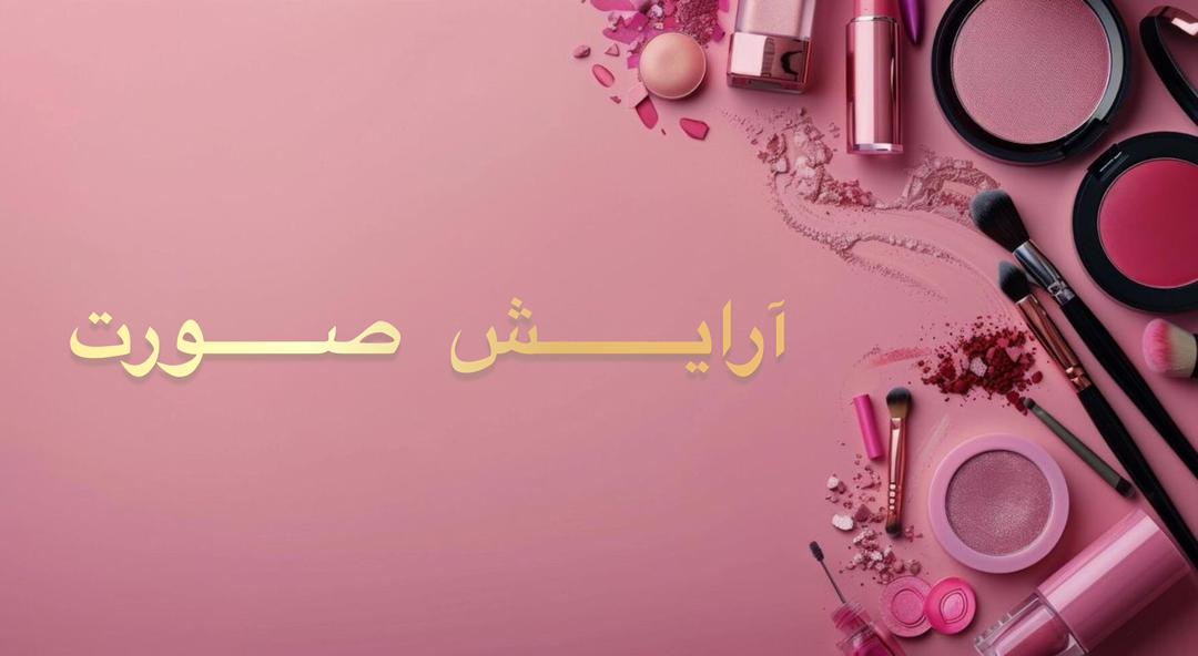 خرید انلاین لوازم ارایشی