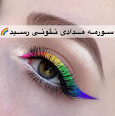 مداد چشم نئونی دراگون پک 6 عددی