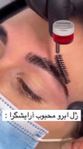 ژل لیفت ابرو مورلی