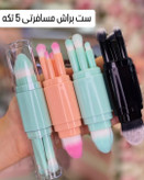 ست براش مسافرتی ۵ تکه Ruby Face