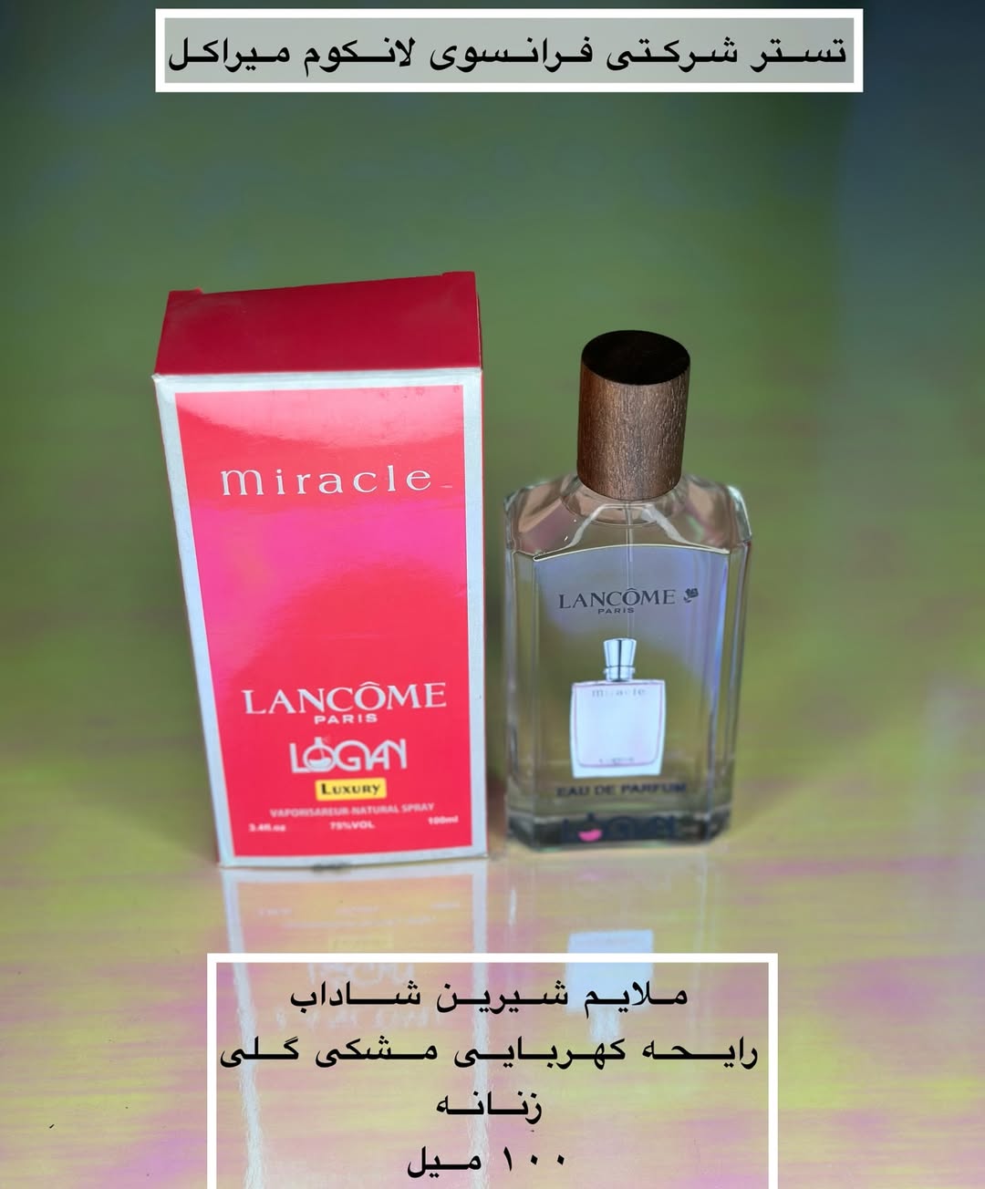 تستر شرکتی عطر لانکوم میراکل زنانه لوگان