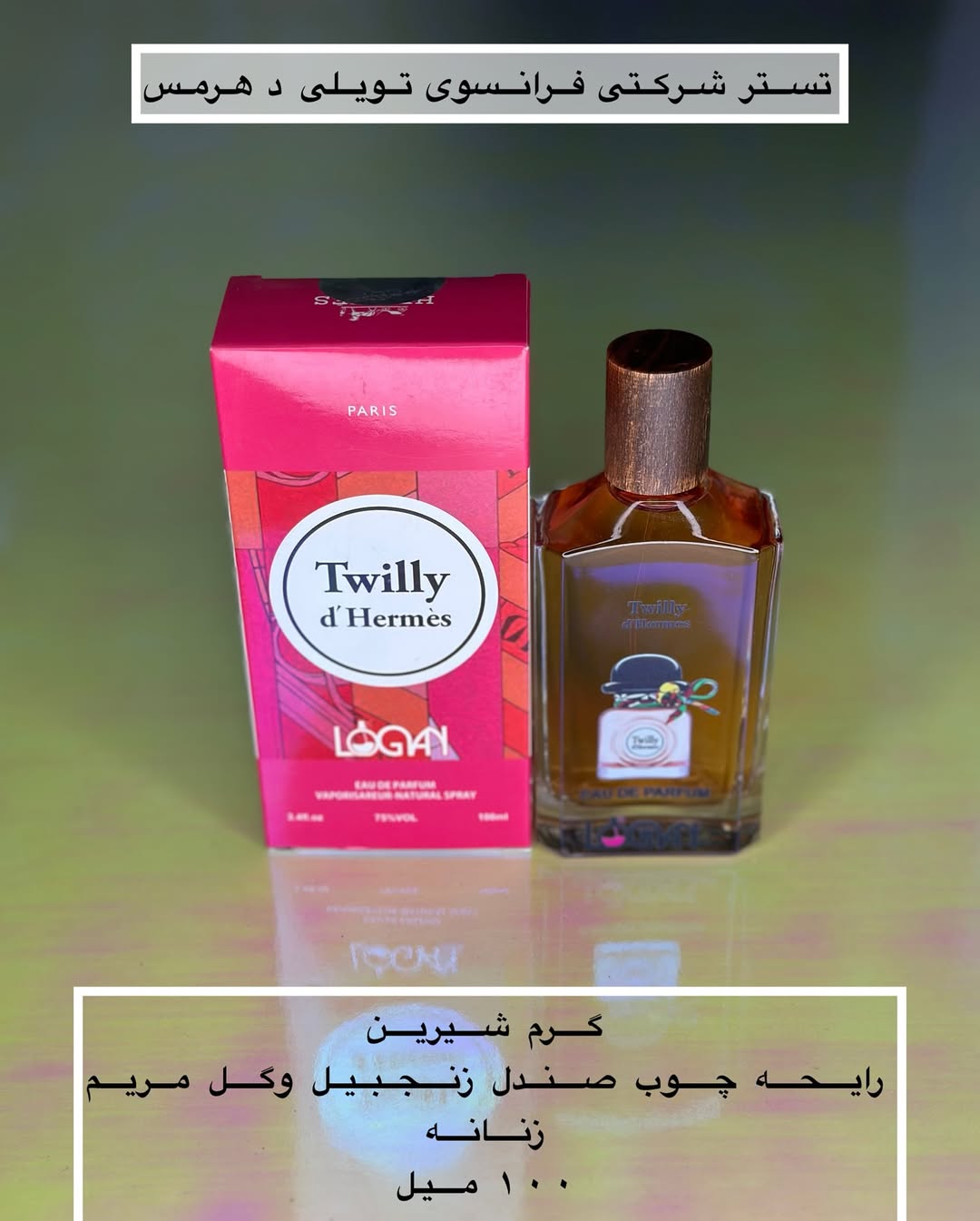 تستر شرکتی عطر تویلی هرمس زنانه لوگان