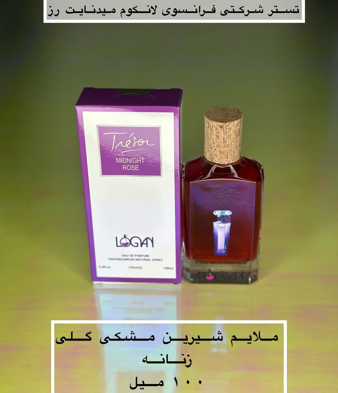 تستر شرکتی عطر لانکوم میدنایت رززنانه لوگان