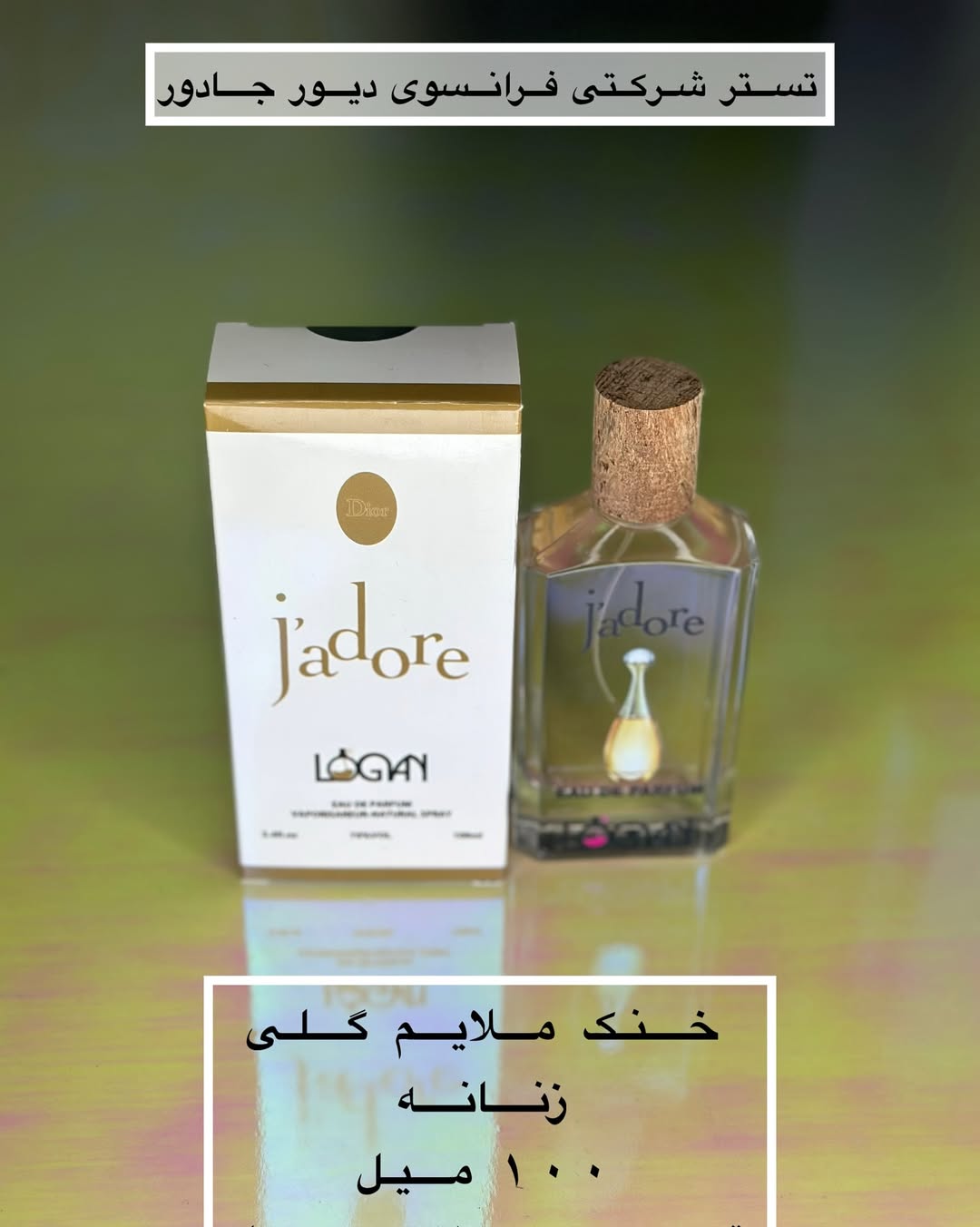 تستر شرکتی عطر دیور جادور زنانه لوگان