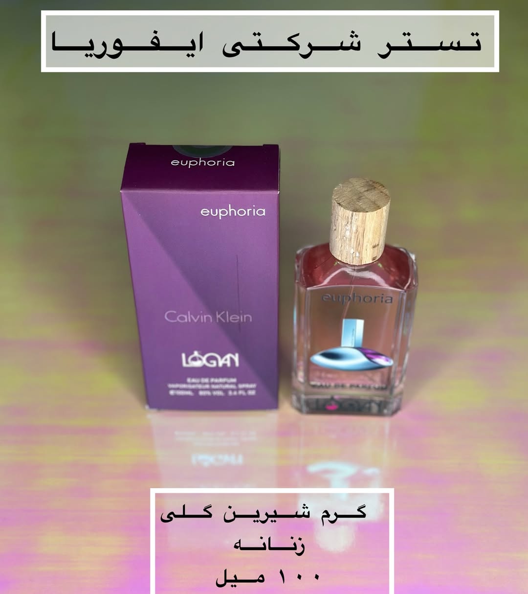 تستر شرکتی عطر زنانه کلوین کلین ایفوریا لوگان