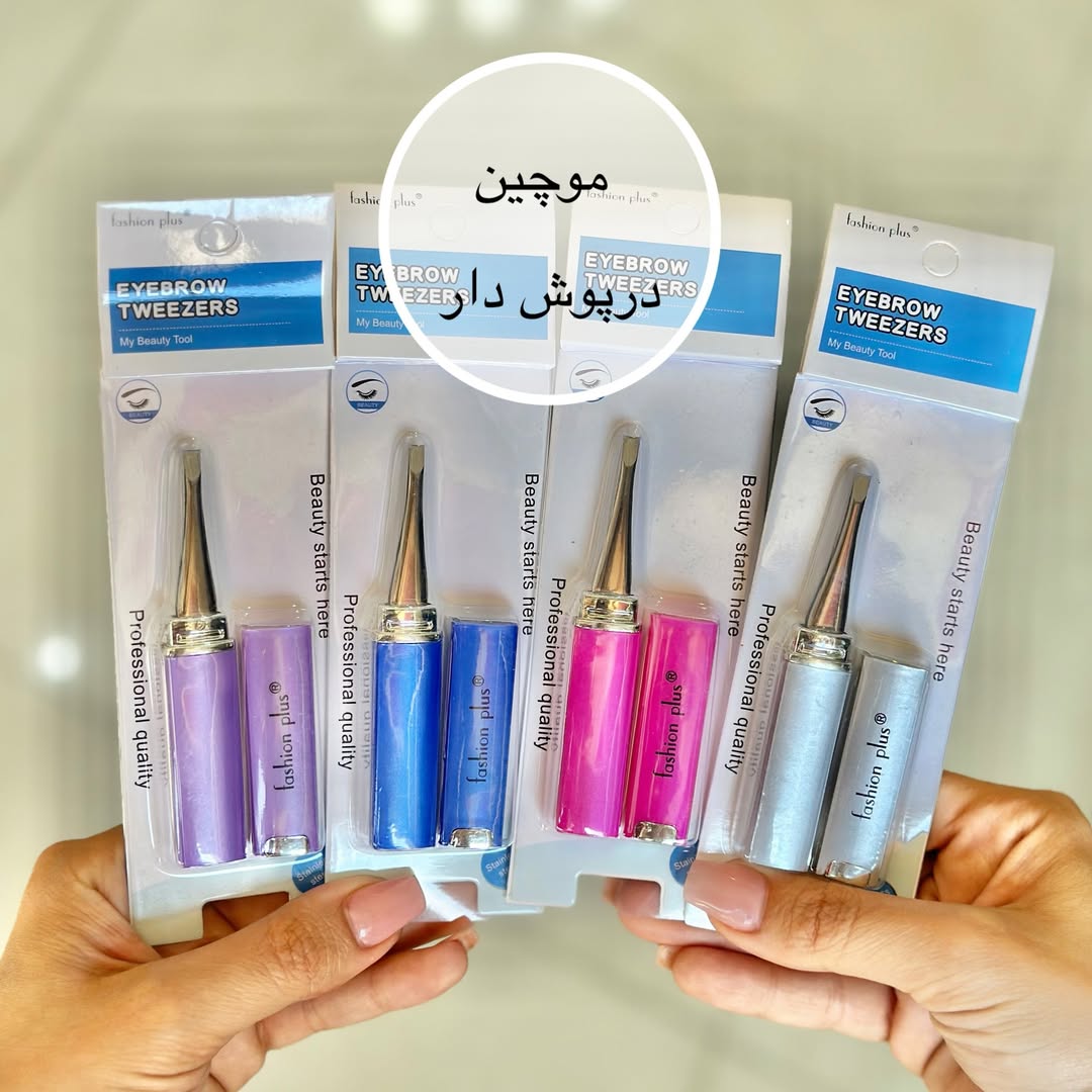 موچین درپوش دار برند Fashion plus