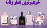پرفروش ترین عطر های ارجینال زنانه و مردانه