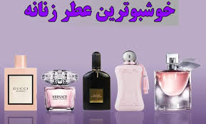 پرفروش ترین عطر های ارجینال زنانه و مردانه