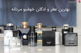 پرفروش ترین عطر های ارجینال زنانه و مردانه