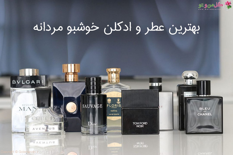 پرفروش ترین عطر های ارجینال زنانه و مردانه