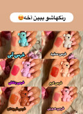 رژلب عروسکی خرسی آویزدار دسته کلید🐻