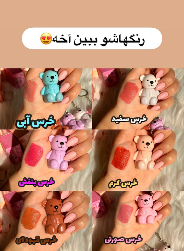 رژلب عروسکی خرسی آویزدار دسته کلید🐻
