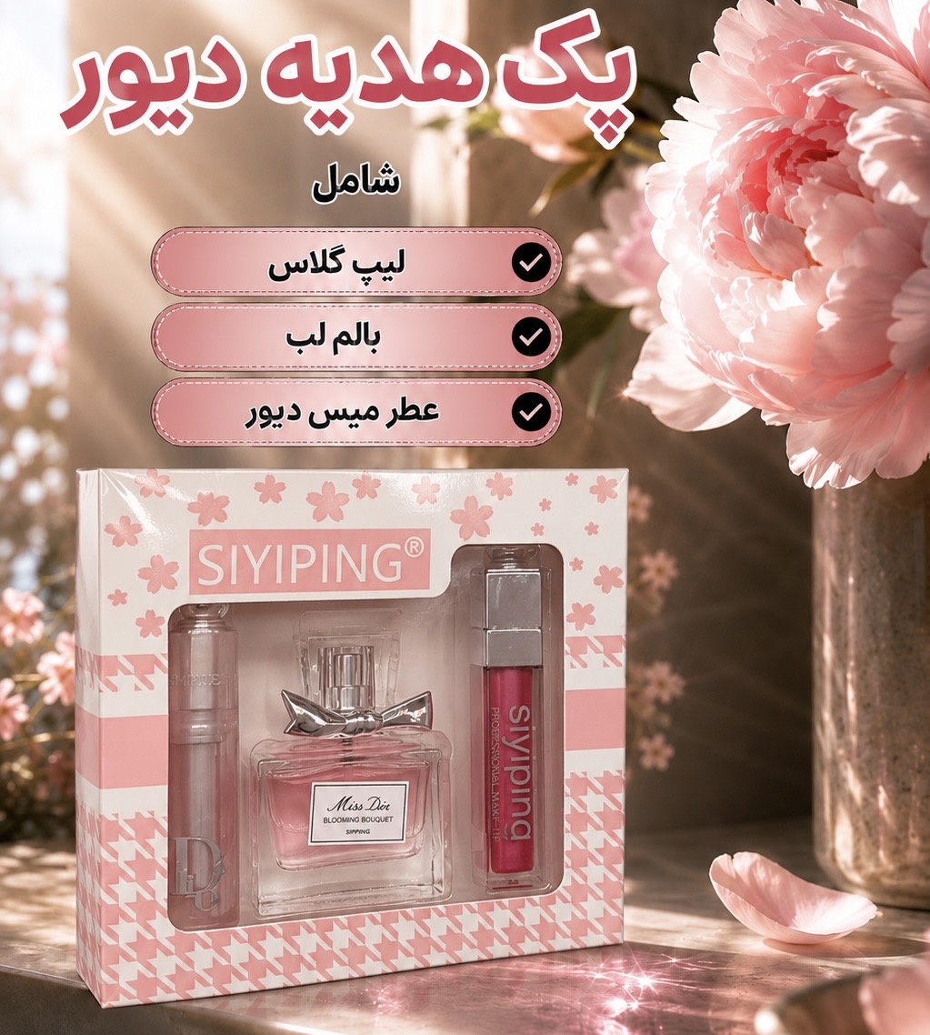 پک کادویی سه تایی دیور Dior gift pack