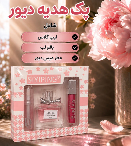 پک کادویی سه تایی دیور Dior gift pack