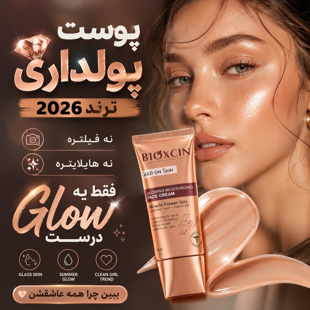 کرم لومی گلوشن روشن کننده و مرطوب کننده بیوکسین