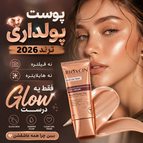 کرم لومی گلوشن روشن کننده و مرطوب کننده بیوکسین