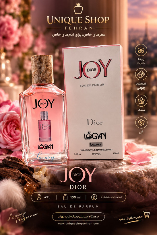 تستر شرکتی فرانسوی دیور جوی لوگان
