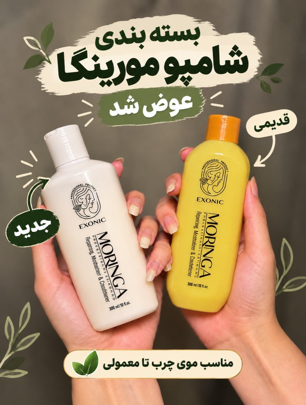 شامپو موی سر حاوی روغن مورینگا 300 میل EXONIC